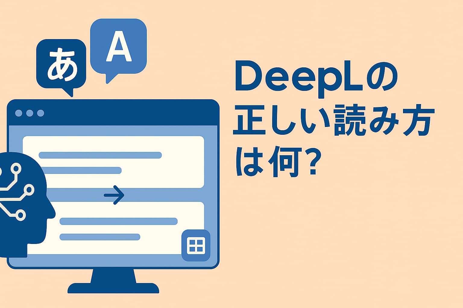 DeepLの正しい読み方は何？